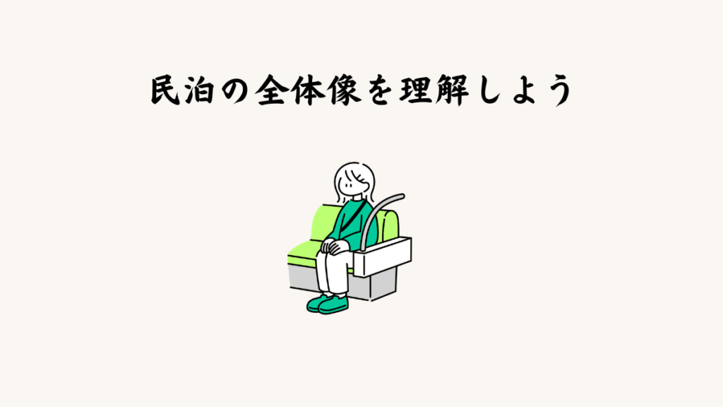 民泊の全体像を理解しよう