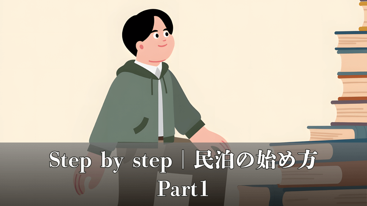 縁Stayが教える｜民泊の始め方｜Step by Step｜Part1『民泊を知る』