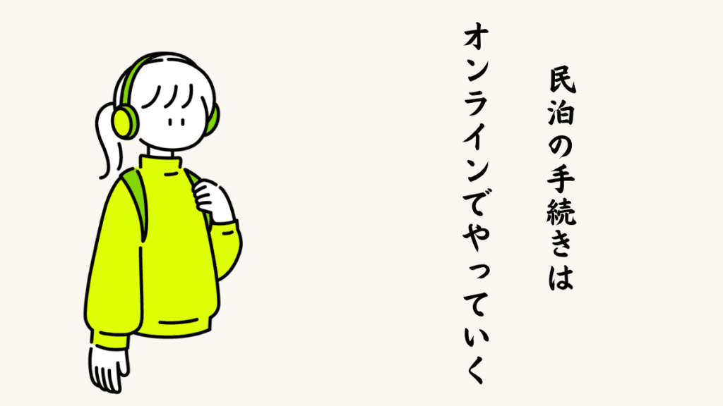 民泊の手続きはオンラインでやっていく
