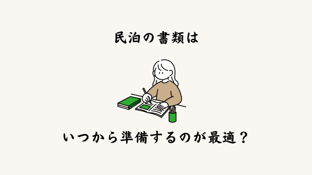 民泊の書類はいつから準備するのが最適？