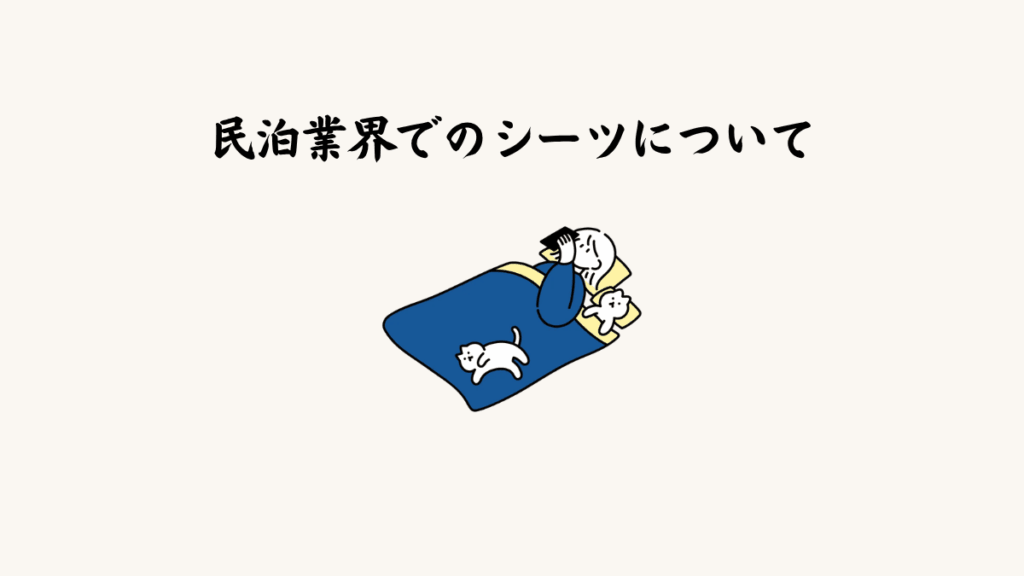 民泊業界でのシーツについて