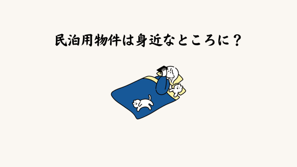 民泊用物件は身近なところに？