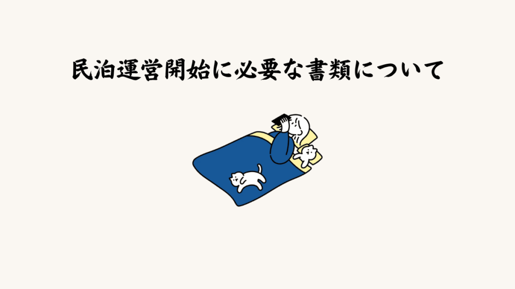 民泊運営開始に必要な書類について