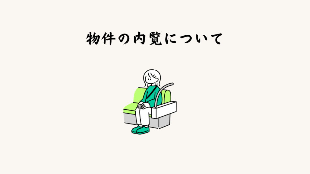物件の内覧について