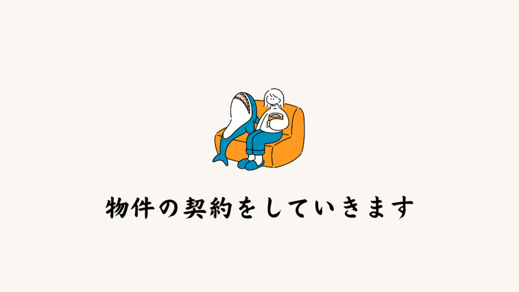 物件の契約をしていきます