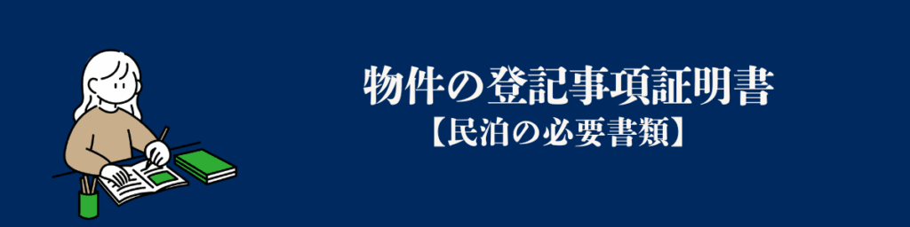 物件の登記事項証明書