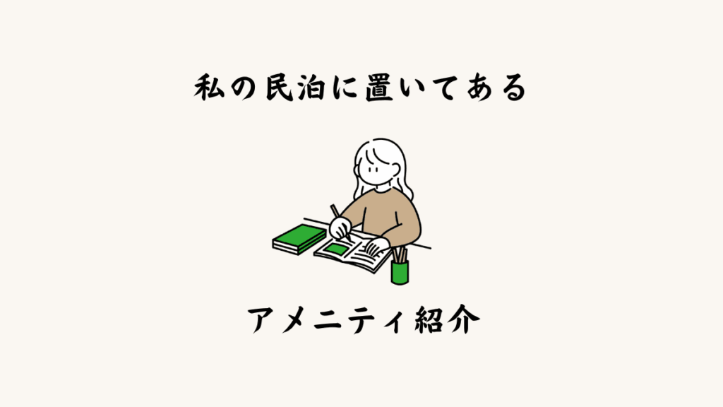 私の民泊においてあるアメニティ紹介
