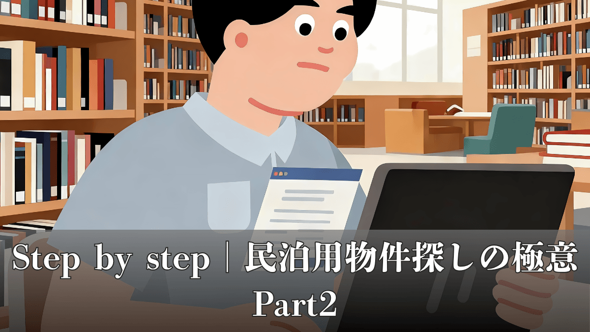 縁Stayが教える｜民泊の始め方｜Step by Step｜Part2『民泊用物件探しの極意』
