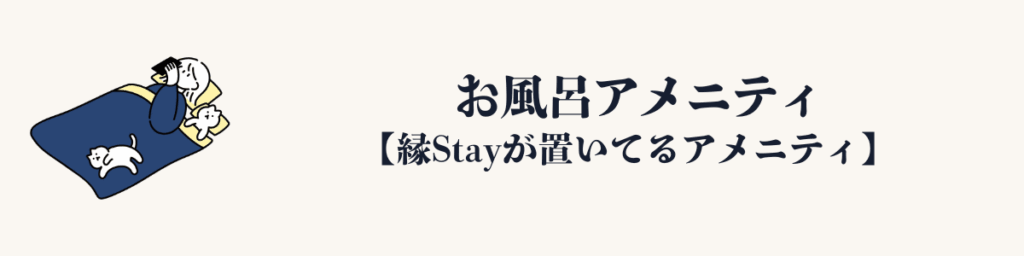 縁Stayが置いてるアメニティ｜お風呂アメニティ