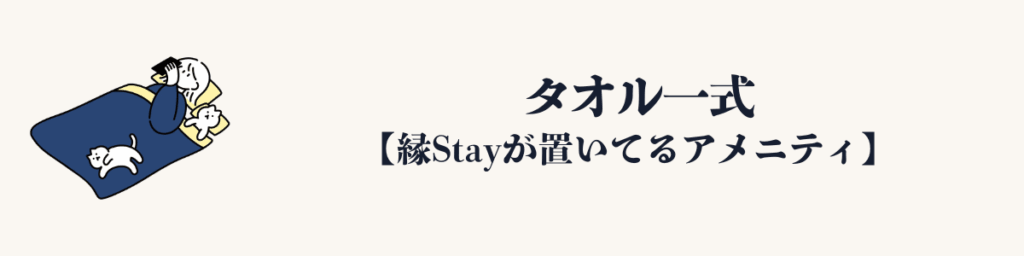 縁Stayが置いてるアメニティ｜タオル一式