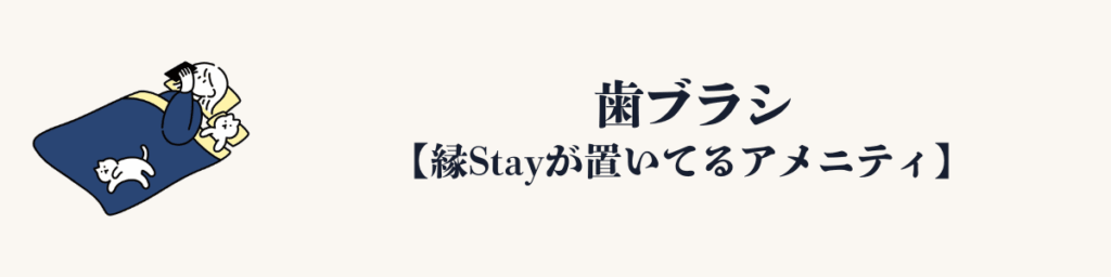 縁Stayが置いてるアメニティ｜歯ブラシ