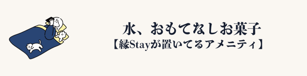 縁Stayが置いてるアメニティ｜水、おもてなしお菓子