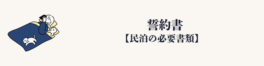 誓約書