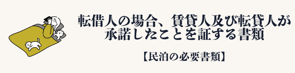 転借人の場合、賃貸人及び転貸人が承諾したことを証する書類