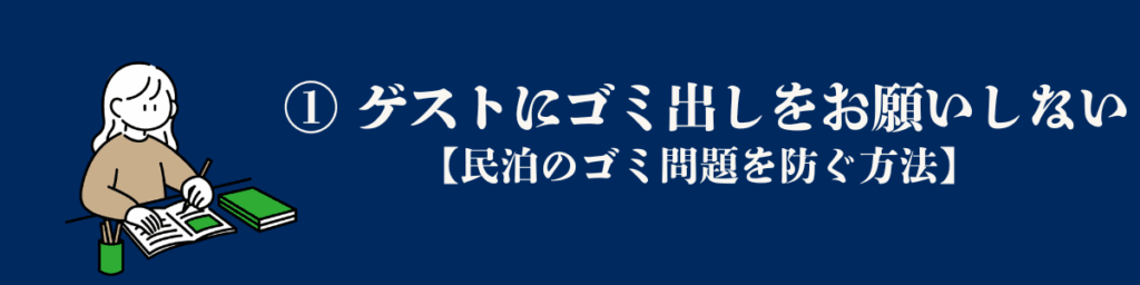 ① ゲストにゴミ出しをお願いしない