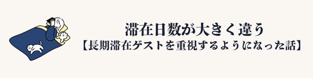 ①滞在日数が大きく違う
