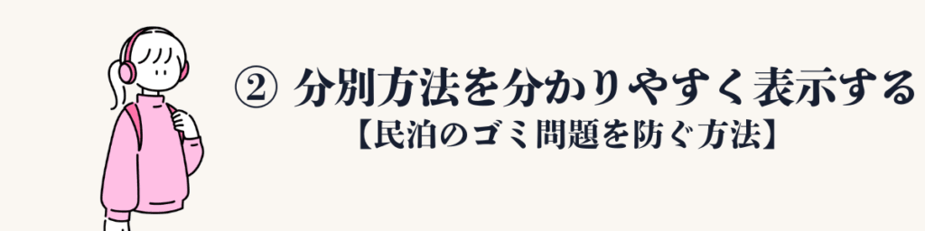 ② 分別方法を分かりやすく表示する