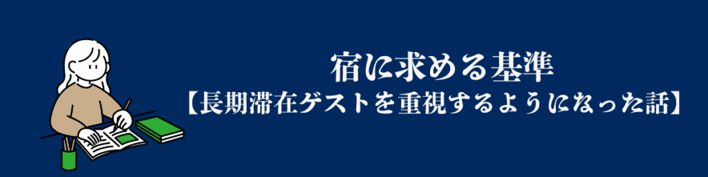 ②宿に求める基準