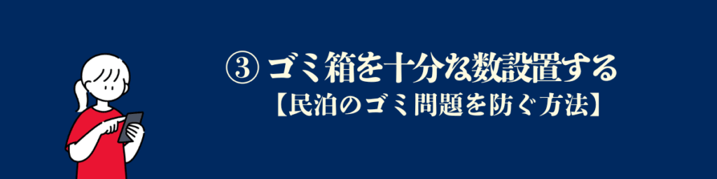 ③ ゴミ箱を十分な数設置する