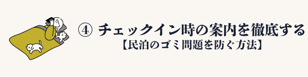 ④ チェックイン時の案内を徹底する