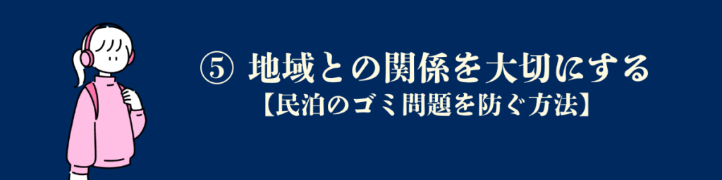 ⑤ 地域との関係を大切にする