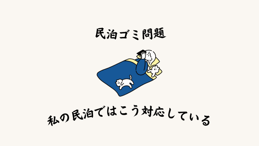 『民泊ゴミ問題』私の民泊ではこう対応しています。