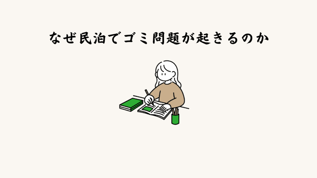 なぜ民泊でゴミ問題が起きるのか