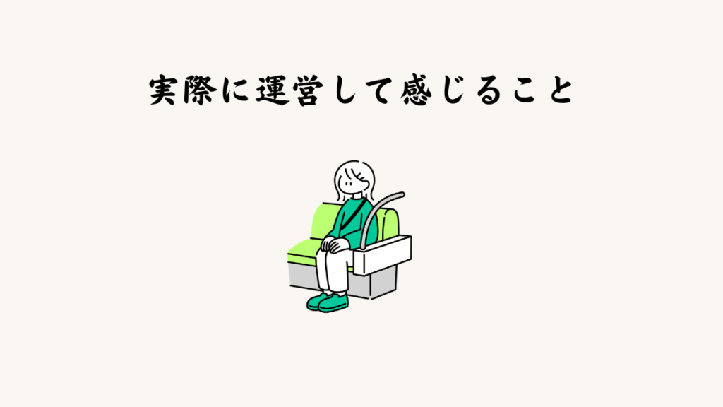 実際に運営して感じること