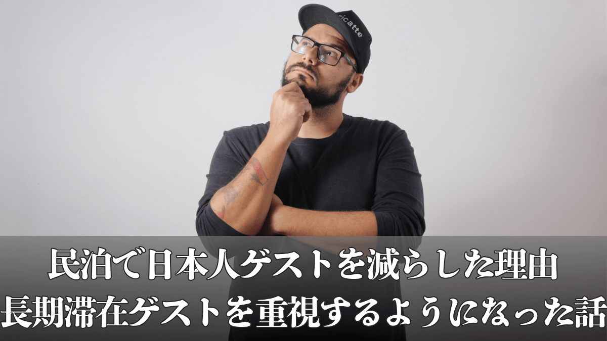 民泊で日本人ゲストを減らした理由｜長期滞在ゲストを重視するようになった話