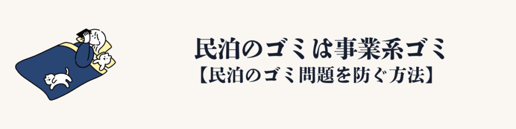 民泊のゴミは事業系ゴミ