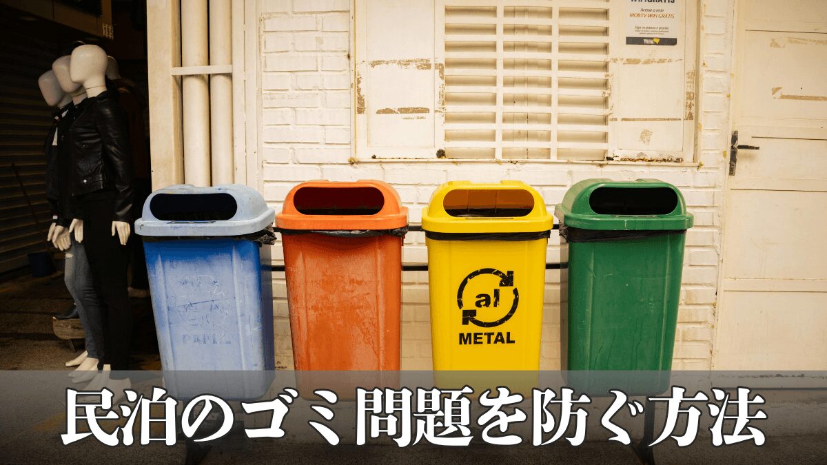 民泊のゴミ問題を防ぐ方法｜近隣トラブルを避けるために実践していること