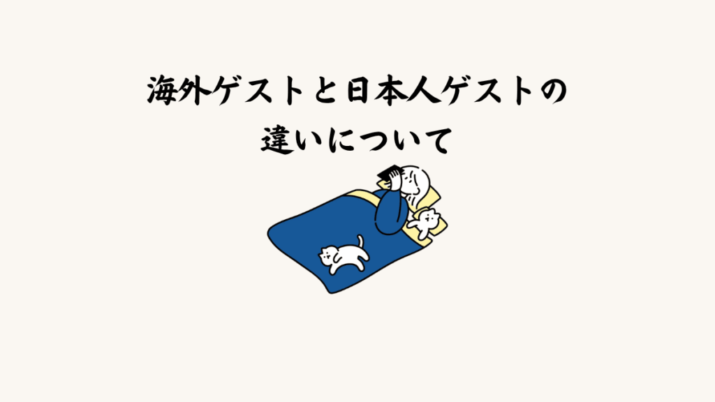海外ゲストと日本人ゲストの違いについて