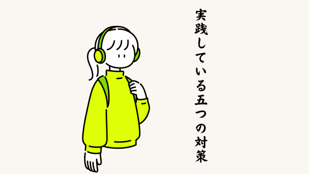 縁Stayで実践している5つの対策