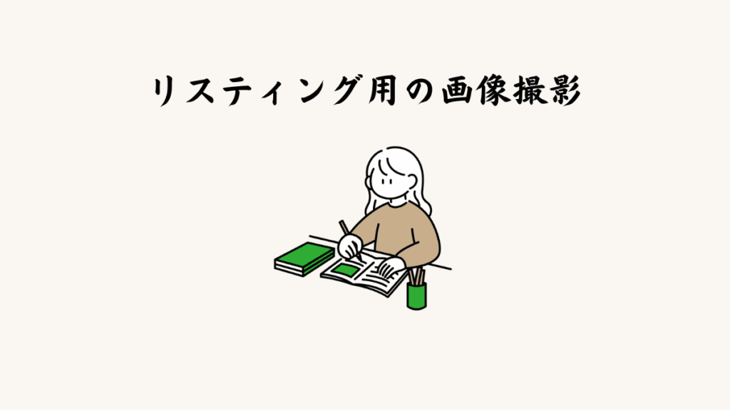リスティング用の画像撮影