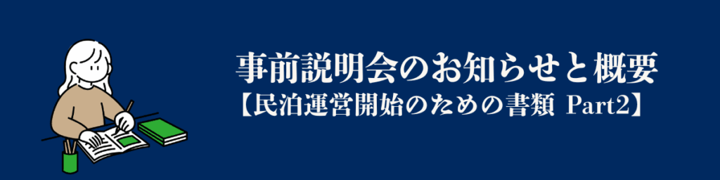 事前説明会のお知らせと概要