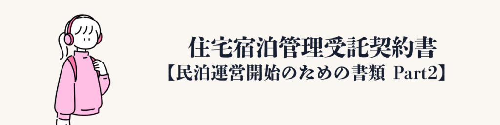 住宅宿泊管理受託契約書