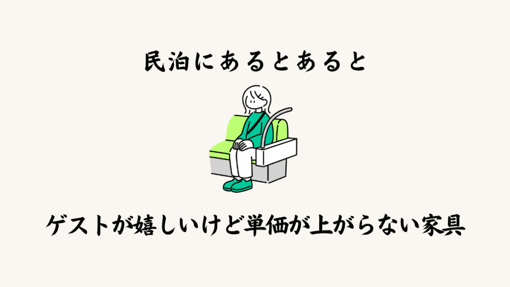 民泊にあるとあるとゲストが嬉しいけど単価が上がらない家具
