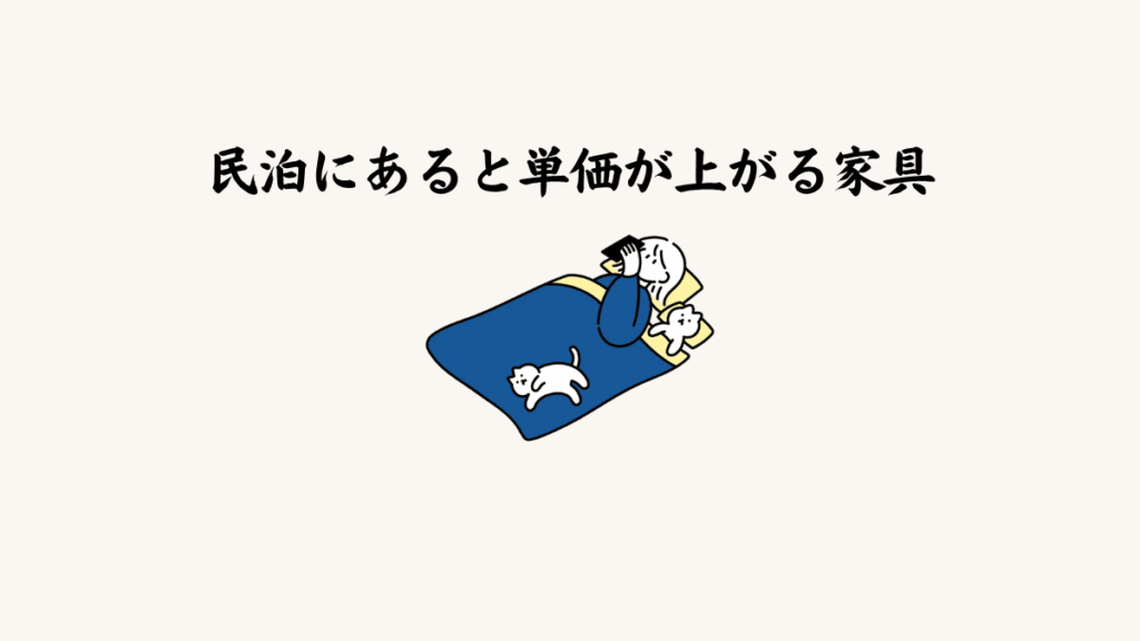 民泊にあると単価が上がる家具