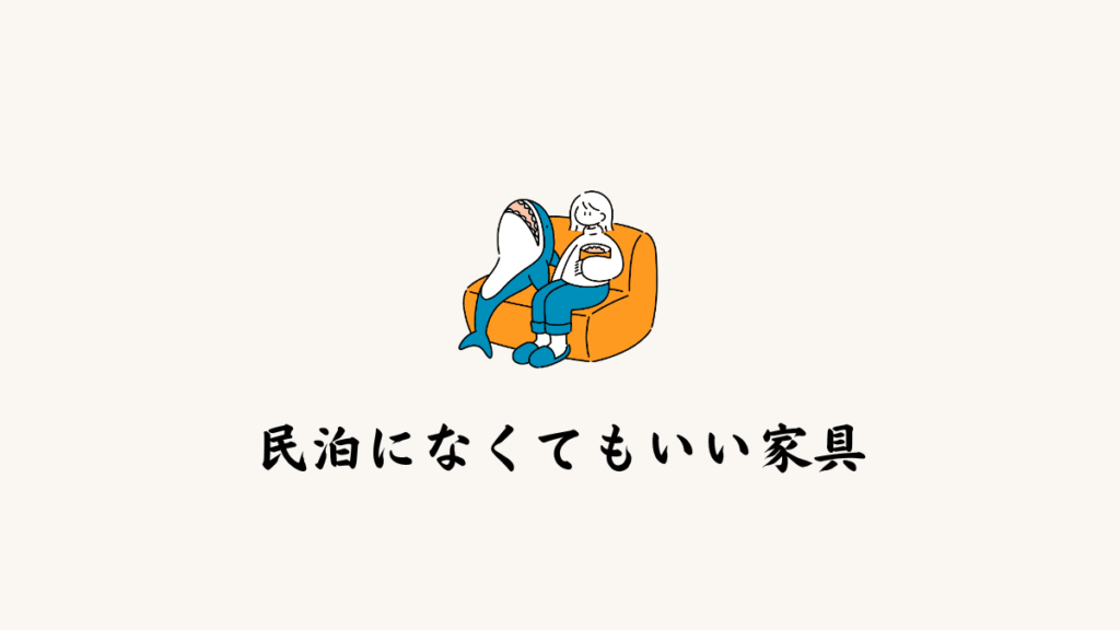 民泊になくてもいい家具