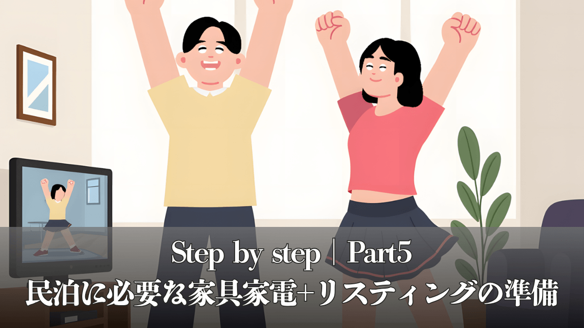 縁Stayが教える｜民泊の始め方｜Step by Step｜Part5『民泊に必要な家具家電、リスティングの準備』