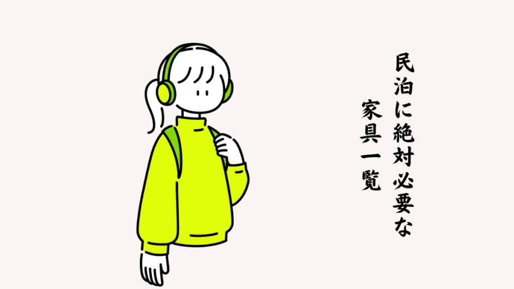 民泊に絶対必要な家具一覧