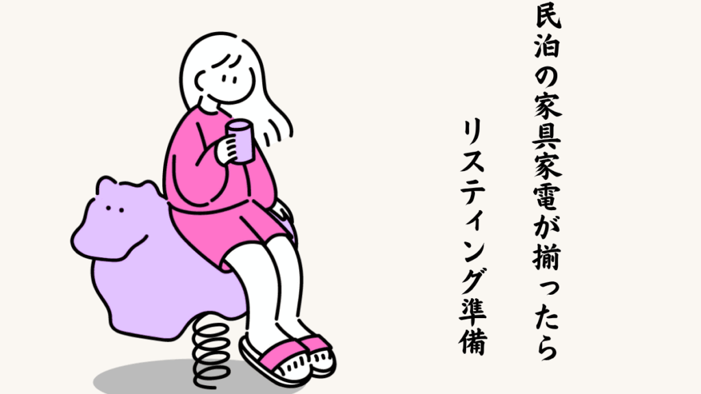 民泊の家具家電が揃ったらリスティング準備