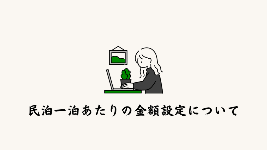 民泊一泊あたりの金額設定について