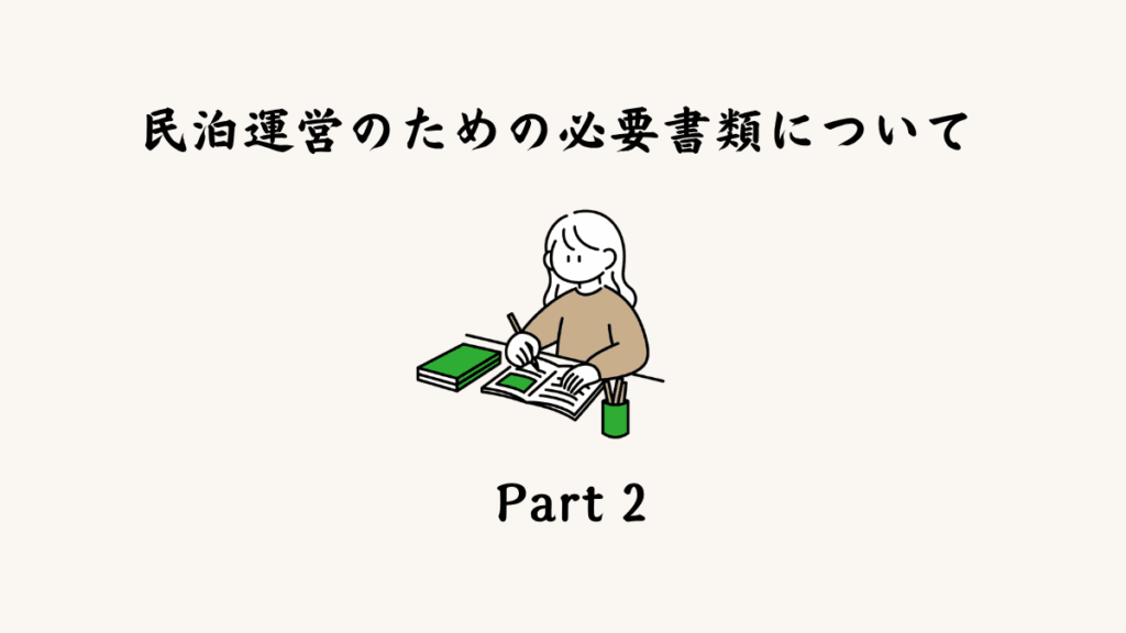民泊運営のための必要書類について