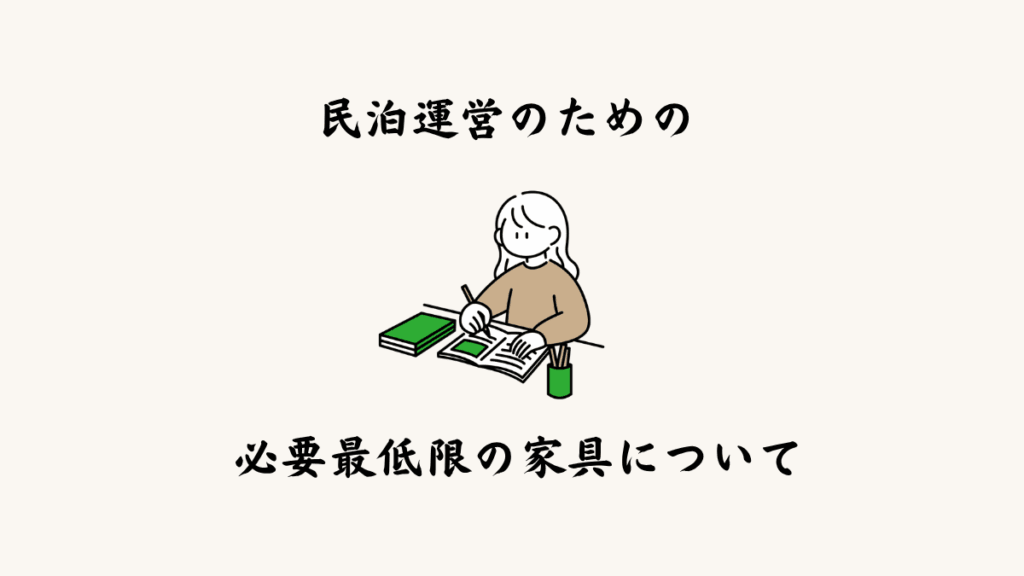 民泊運営のための必要最低限の家具について