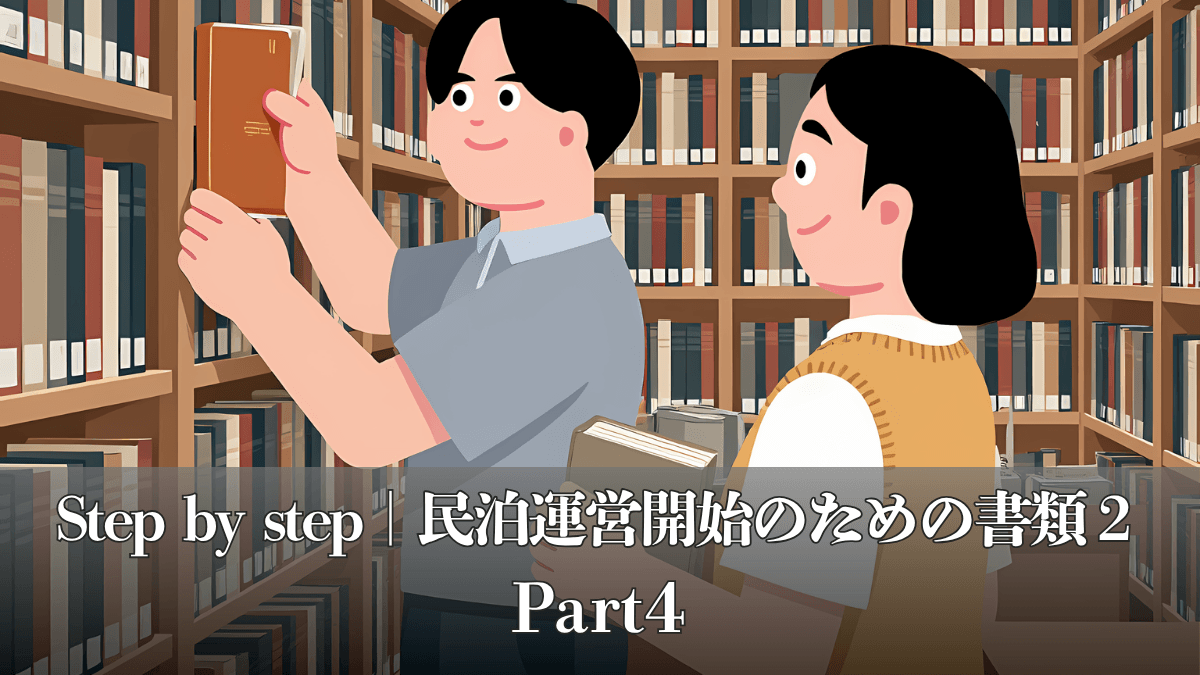 縁Stayが教える｜民泊の始め方｜Step by Step｜Part4『民泊運営開始のための書類 Part2』