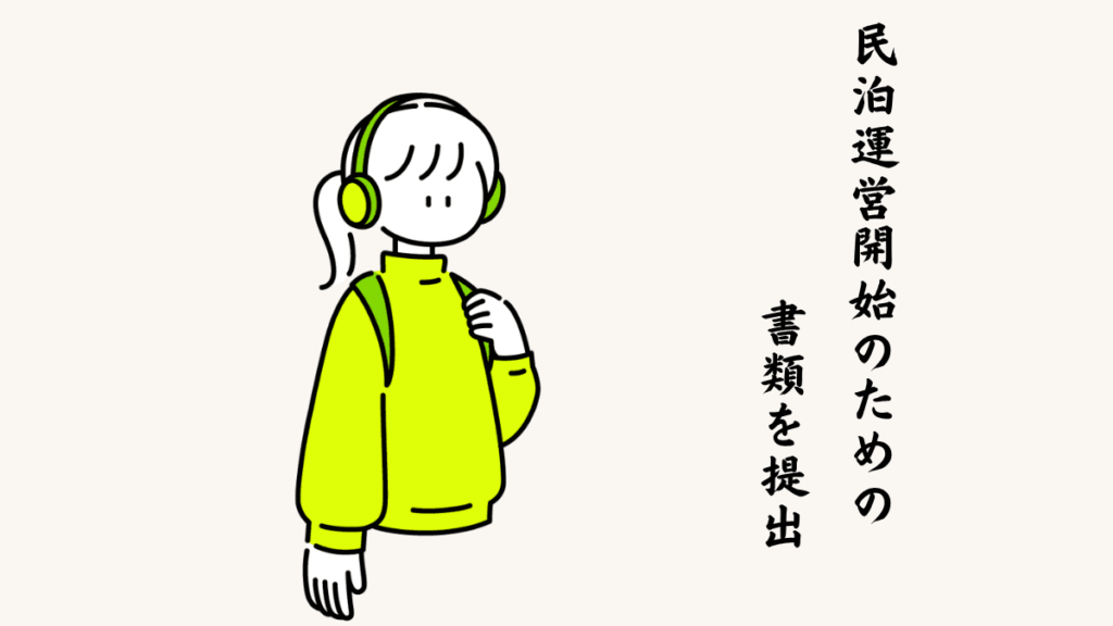 民泊運営開始のための書類を提出