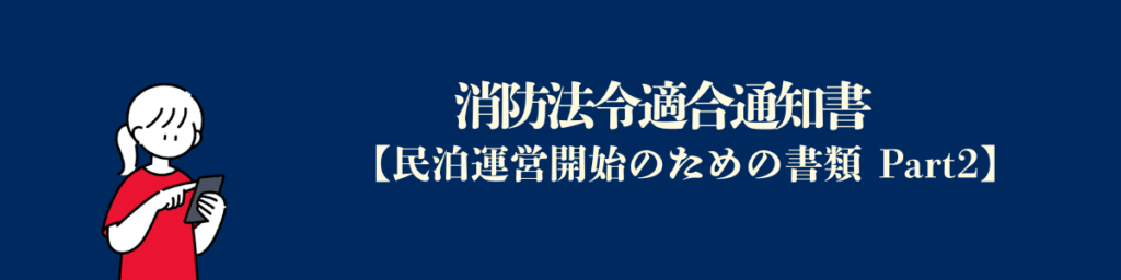消防法令適合通知書