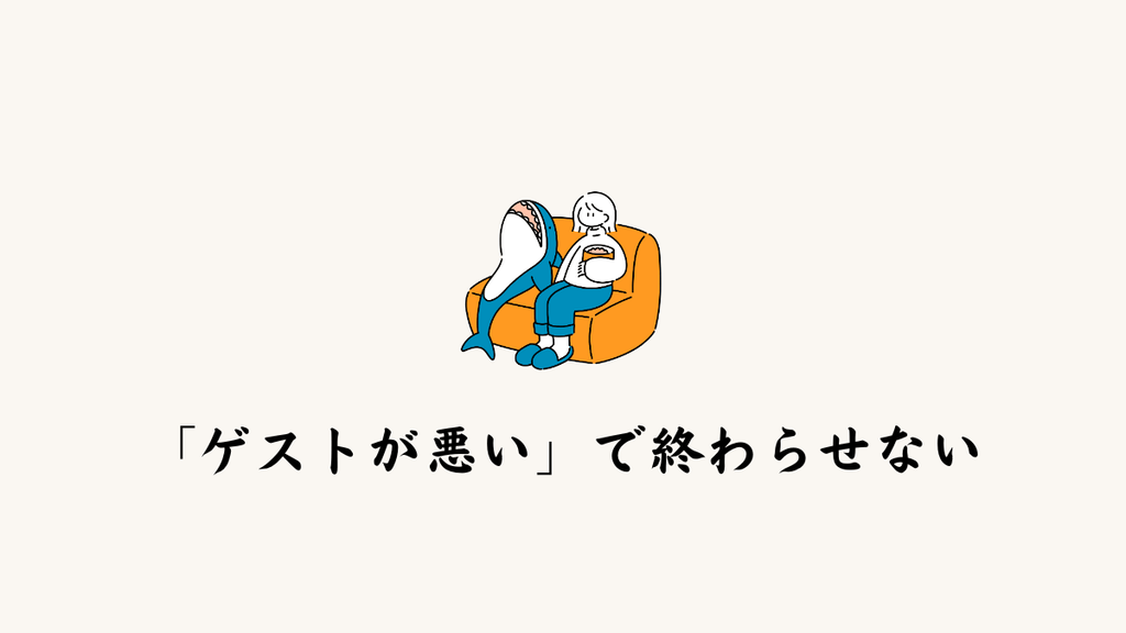 「ゲストが悪い」で終わらせない