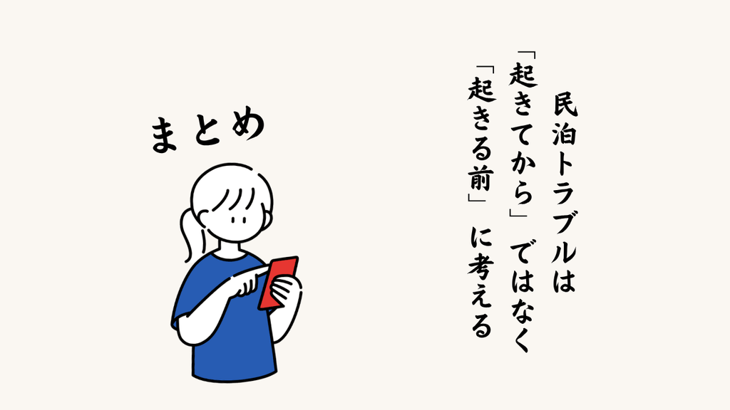 まとめ｜民泊トラブルは「起きてから」ではなく「起きる前」に考える